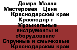 Домра Малая Мастеровая › Цена ­ 22 000 - Краснодарский край, Краснодар г. Музыкальные инструменты и оборудование » Струнные и смычковые   . Краснодарский край